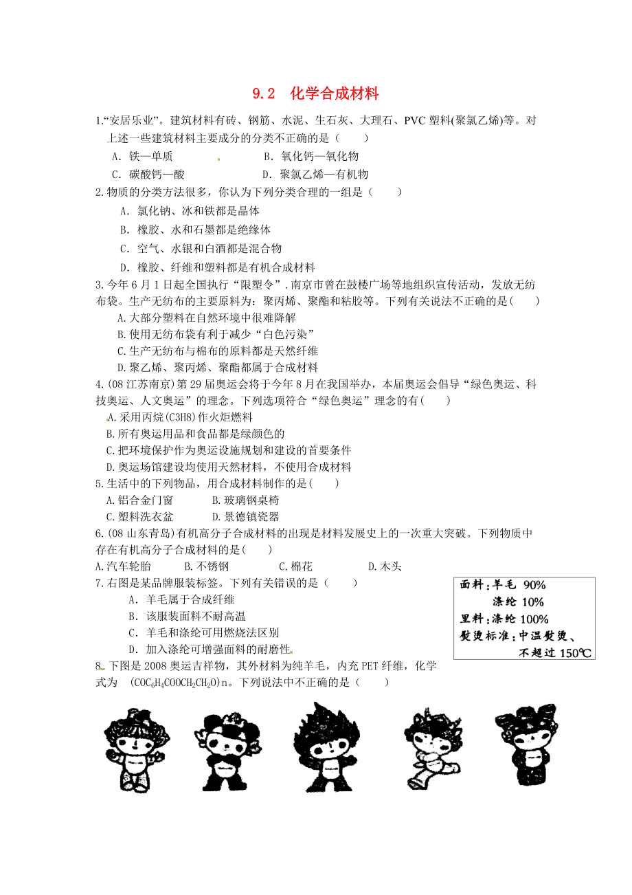 九年级化学下册：9.2《化学合成材料》课时训练及答案.doc_第1页