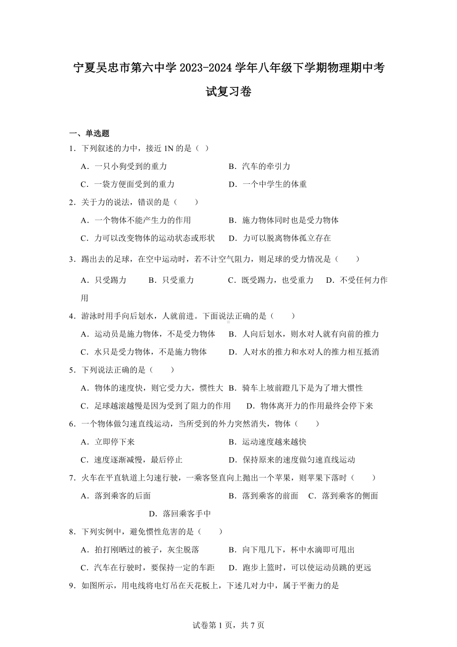 宁夏吴忠市第六中学2023-2024学年八年级下学期物理期中考试复习卷.docx_第1页