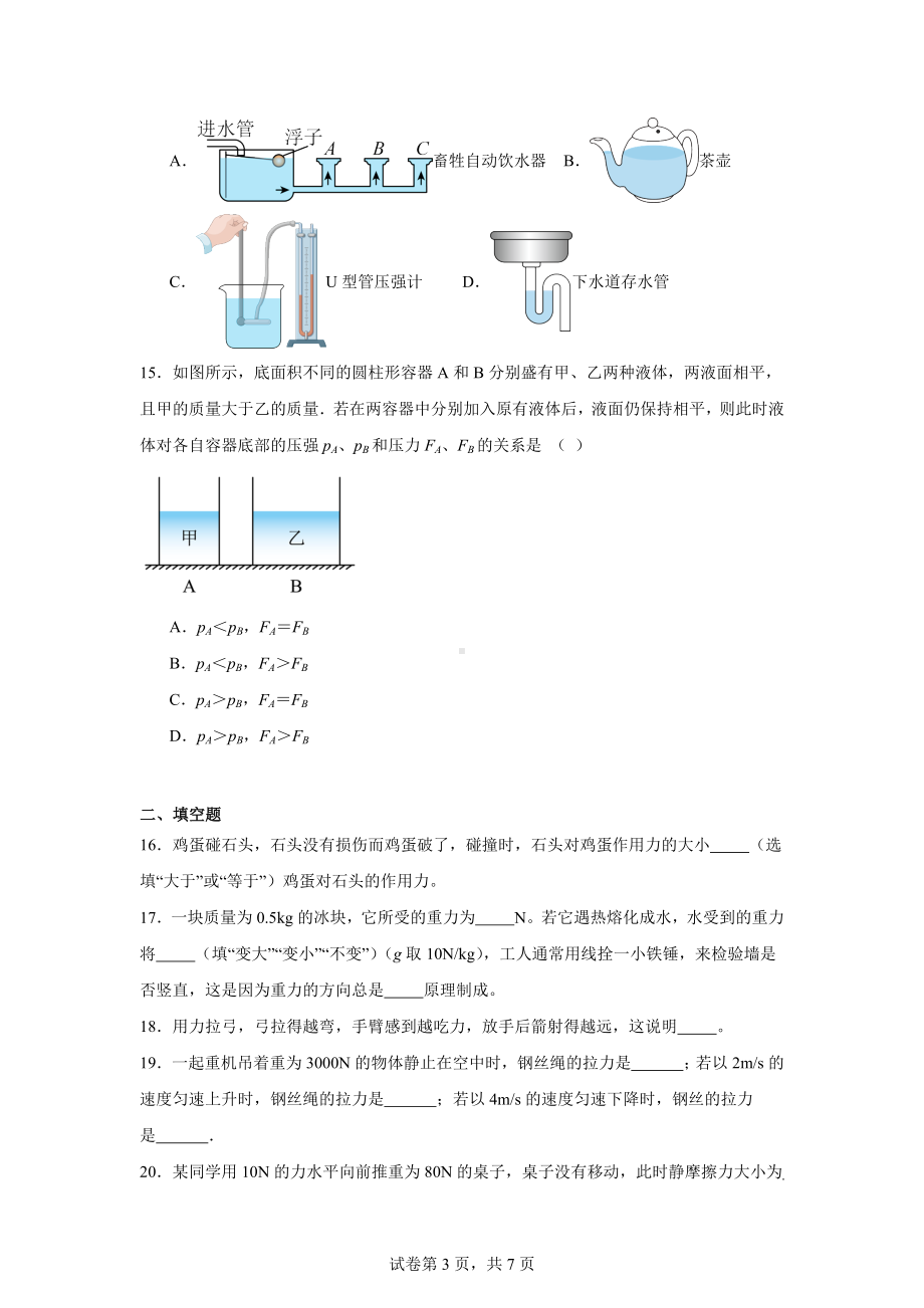 宁夏吴忠市第六中学2023-2024学年八年级下学期物理期中考试复习卷.docx_第3页