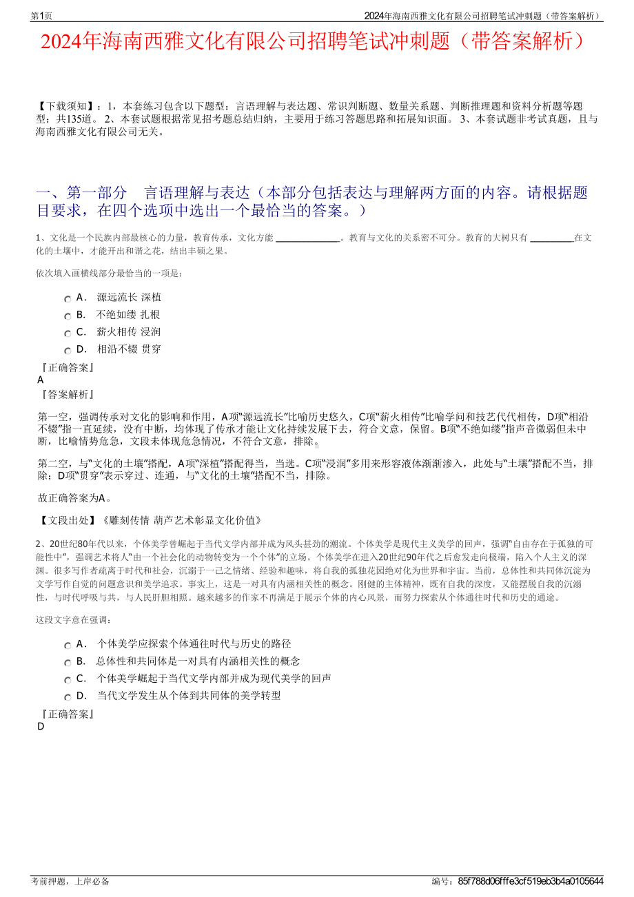 2024年海南西雅文化有限公司招聘笔试冲刺题（带答案解析）.pdf_第1页