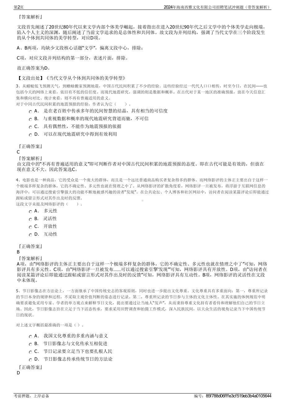 2024年海南西雅文化有限公司招聘笔试冲刺题（带答案解析）.pdf_第2页