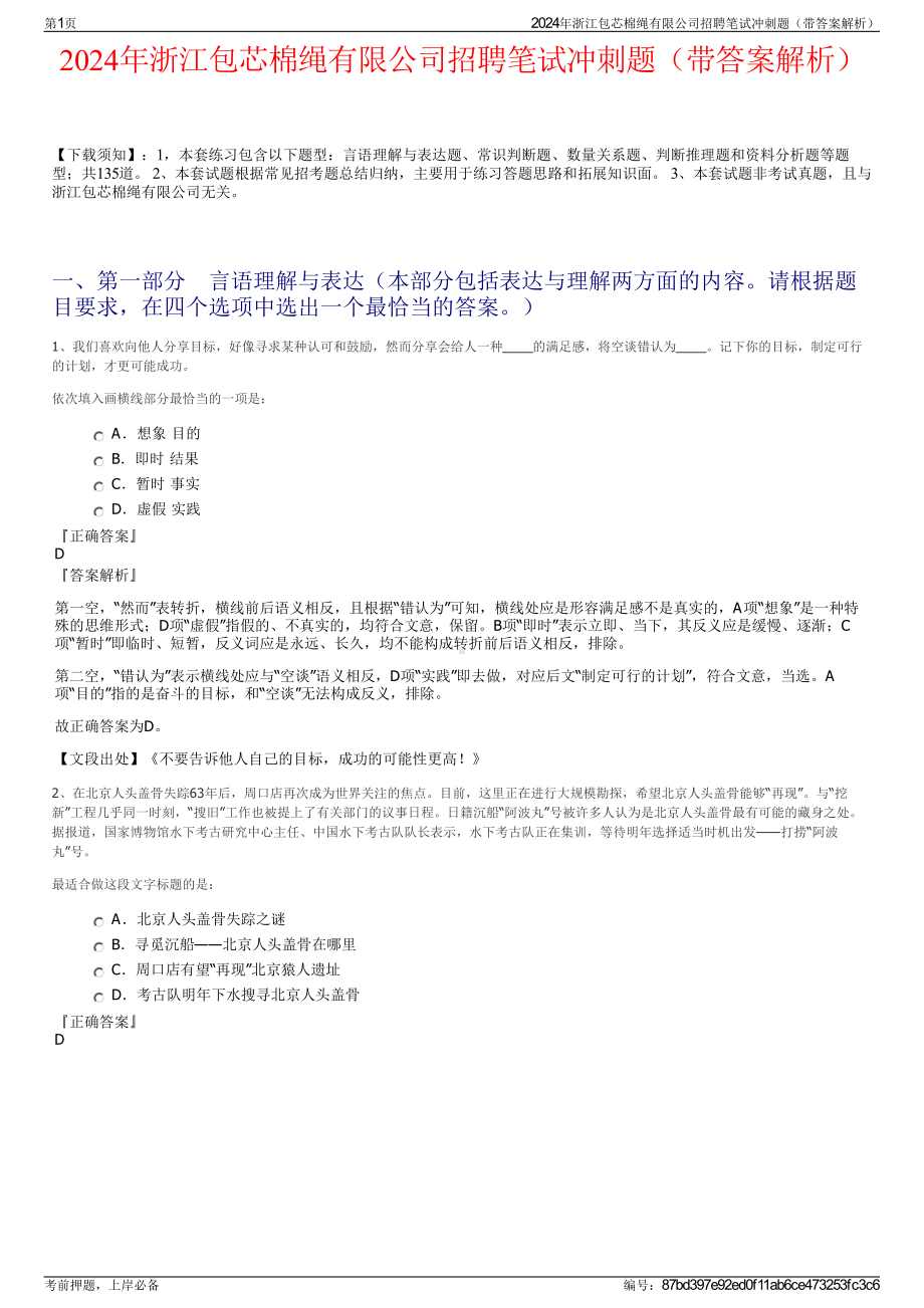 2024年浙江包芯棉绳有限公司招聘笔试冲刺题（带答案解析）.pdf_第1页