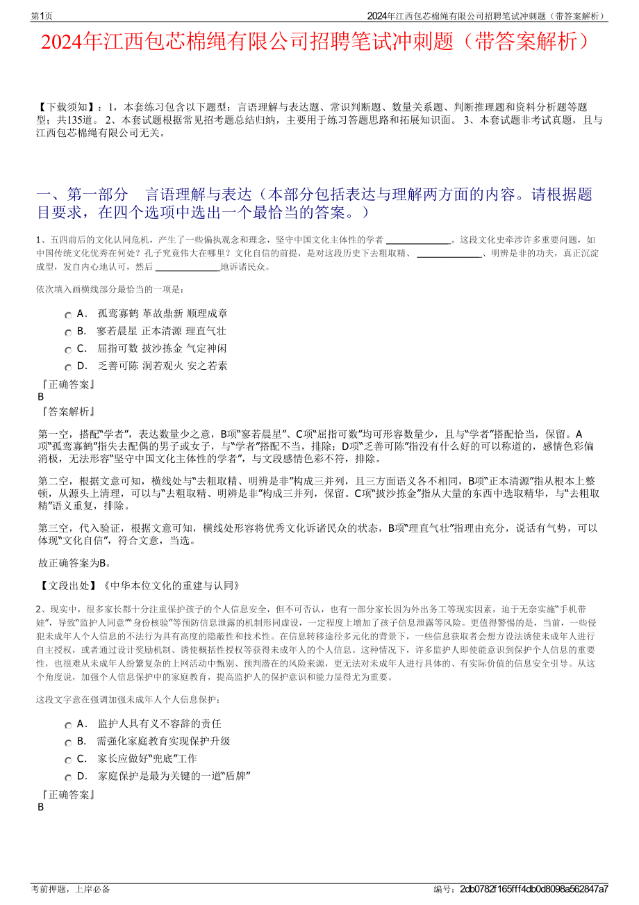 2024年江西包芯棉绳有限公司招聘笔试冲刺题（带答案解析）.pdf_第1页