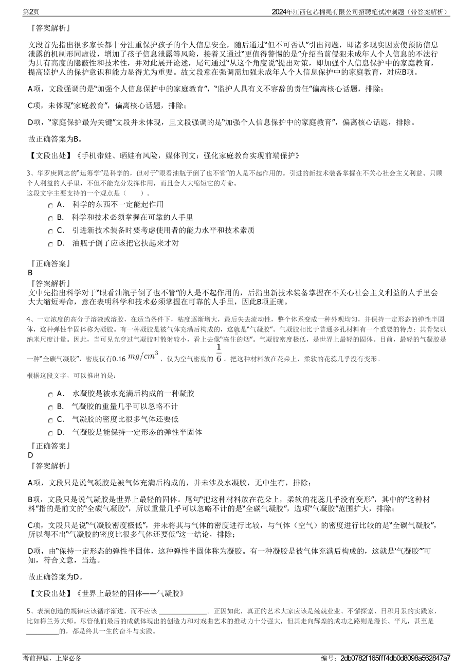 2024年江西包芯棉绳有限公司招聘笔试冲刺题（带答案解析）.pdf_第2页