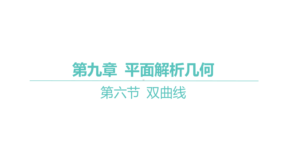 2025年高考数学一轮复习 第九章 -第六节 双曲线（课件）.pptx_第1页