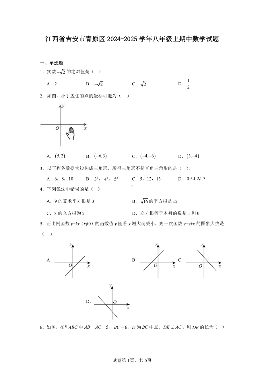 江西省吉安市青原区2024-2025学年八年级上期中数学试题.pdf_第1页