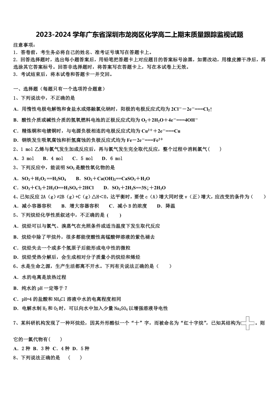 2023-2024学年广东省深圳市龙岗区化学高二上期末质量跟踪监视试题含解析.doc_第1页