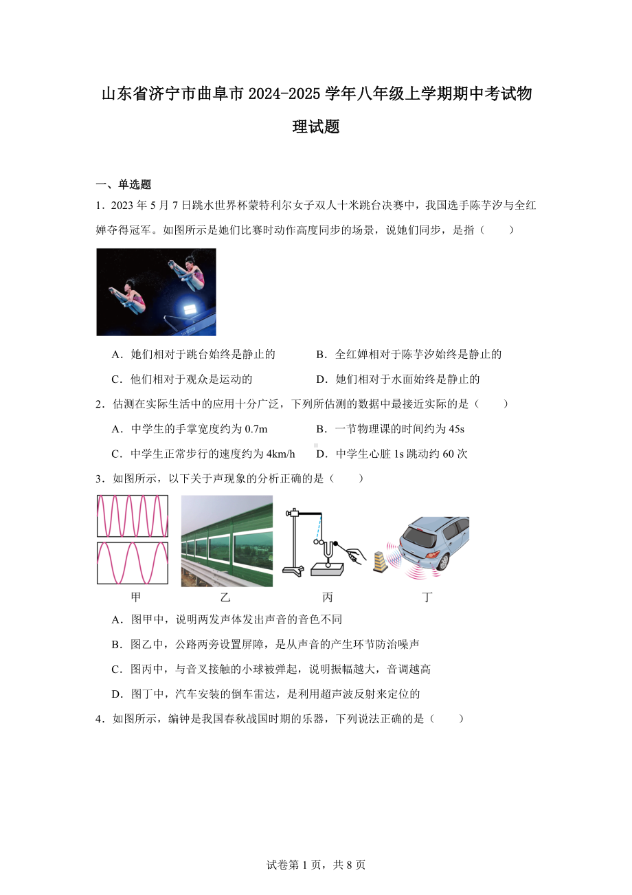 山东省济宁市曲阜市2024-2025学年八年级上学期期中考试物理试题.docx_第1页