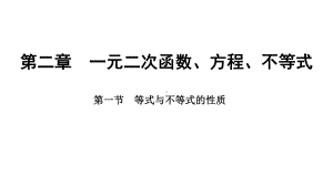 2025年高考数学一轮复习-2.1-等式与不等式的性质（课件）.pptx