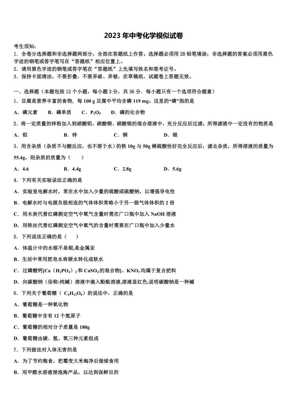 湖北省咸宁市马桥中学2022-2023学年中考二模化学试题含解析.doc_第1页