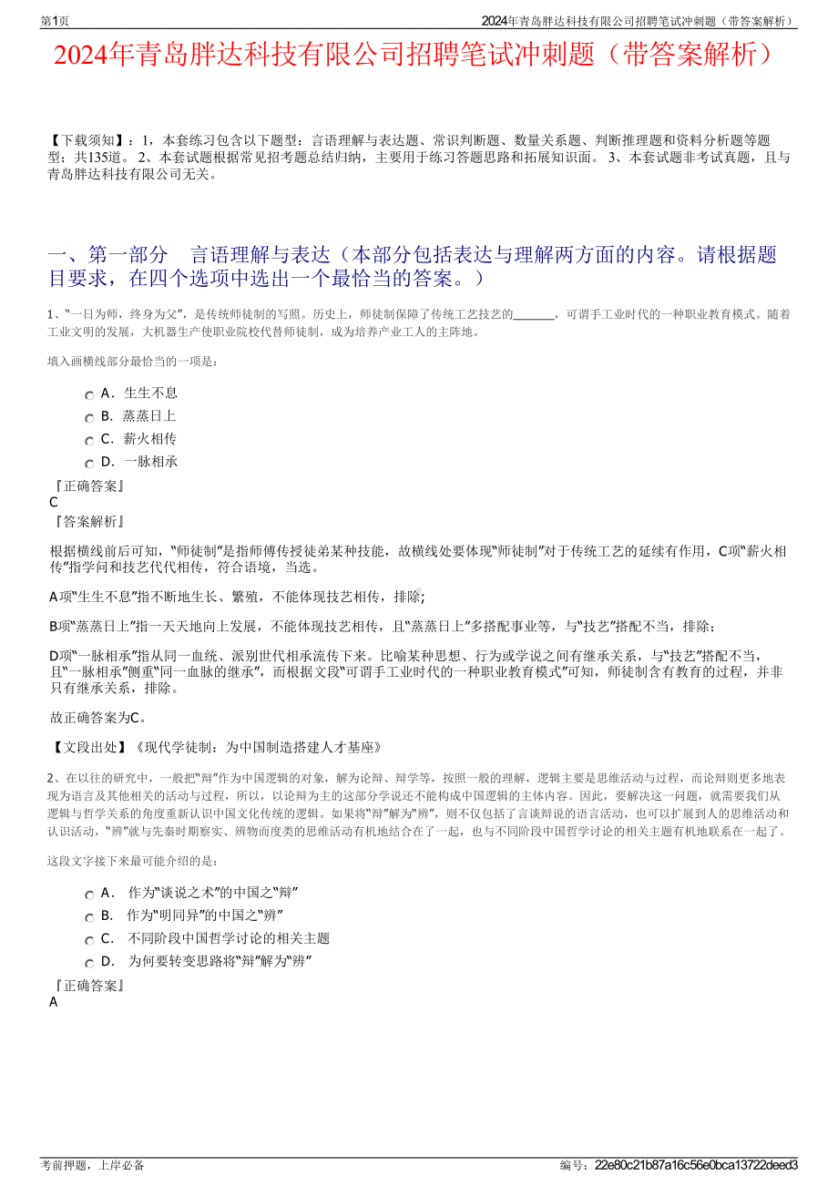 2024年青岛胖达科技有限公司招聘笔试冲刺题（带答案解析）.pdf_第1页