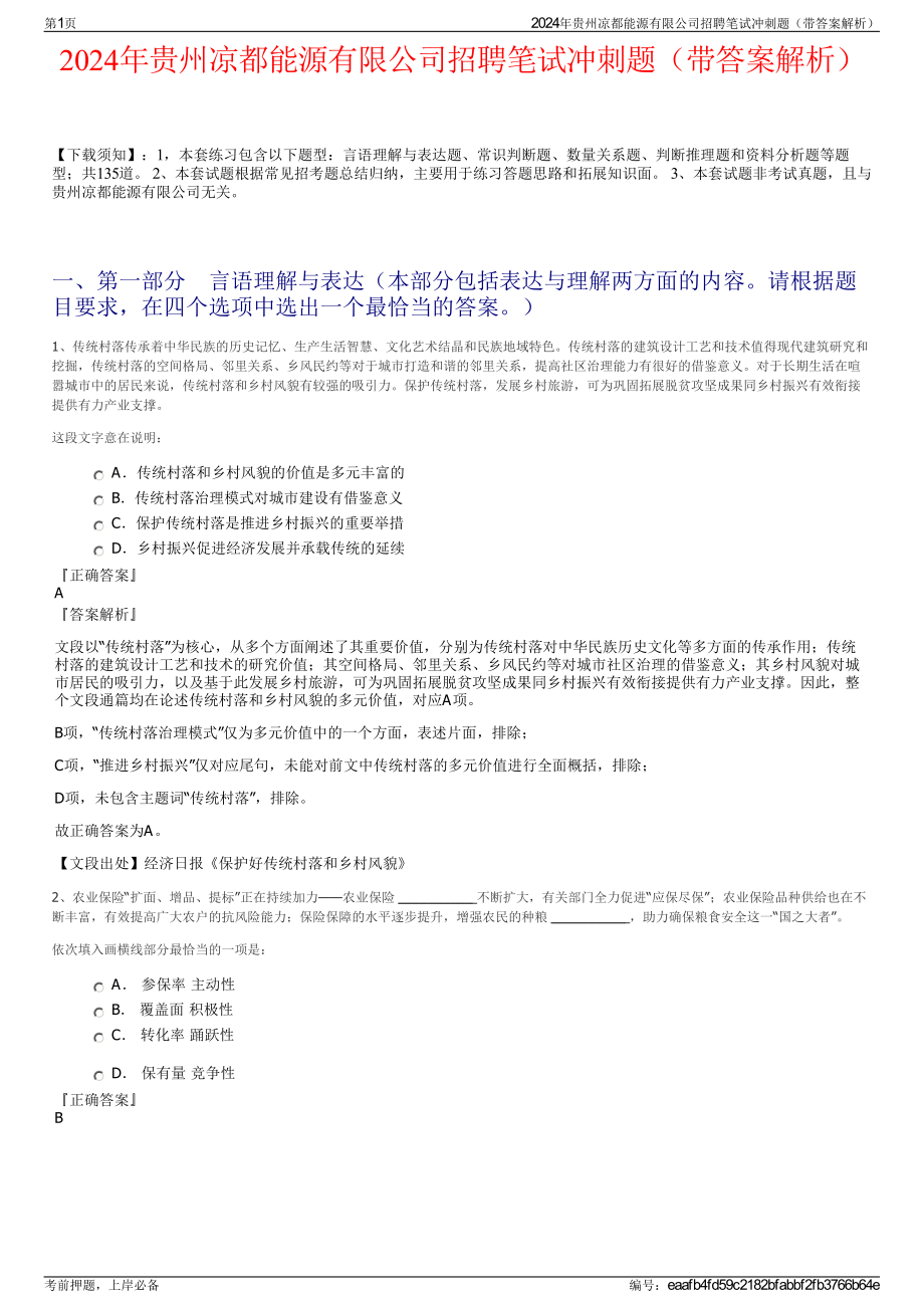 2024年贵州凉都能源有限公司招聘笔试冲刺题（带答案解析）.pdf_第1页