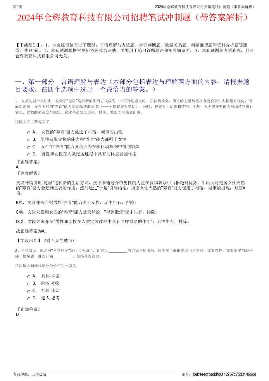 2024年仓辉教育科技有限公司招聘笔试冲刺题（带答案解析）.pdf_第1页