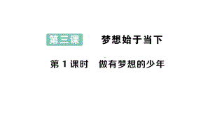 初中道德与法治新人教版七年级上册第一单元第三课第1课时 做有梦想的少年作业课件2024秋.pptx