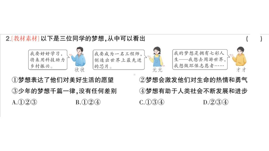 初中道德与法治新人教版七年级上册第一单元第三课第1课时 做有梦想的少年作业课件2024秋.pptx_第3页