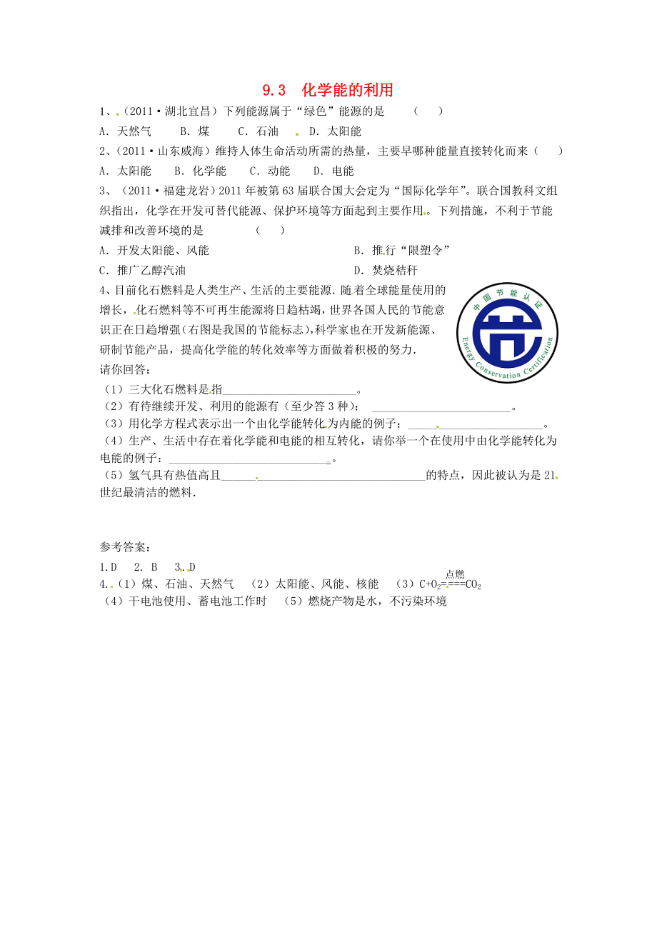 九年级化学下册：9.3《化学能的利用》课时训练（1）及答案.doc_第1页