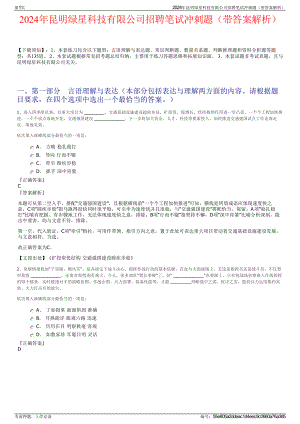 2024年昆明绿星科技有限公司招聘笔试冲刺题（带答案解析）.pdf