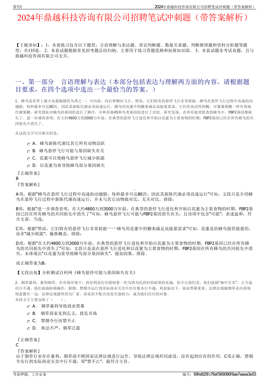 2024年鼎越科技咨询有限公司招聘笔试冲刺题（带答案解析）.pdf_第1页