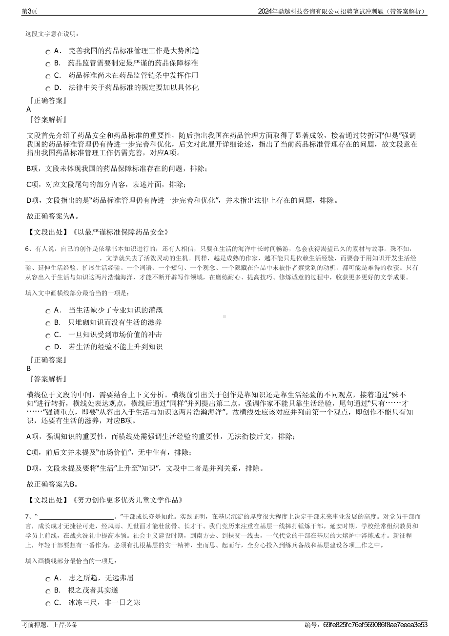 2024年鼎越科技咨询有限公司招聘笔试冲刺题（带答案解析）.pdf_第3页