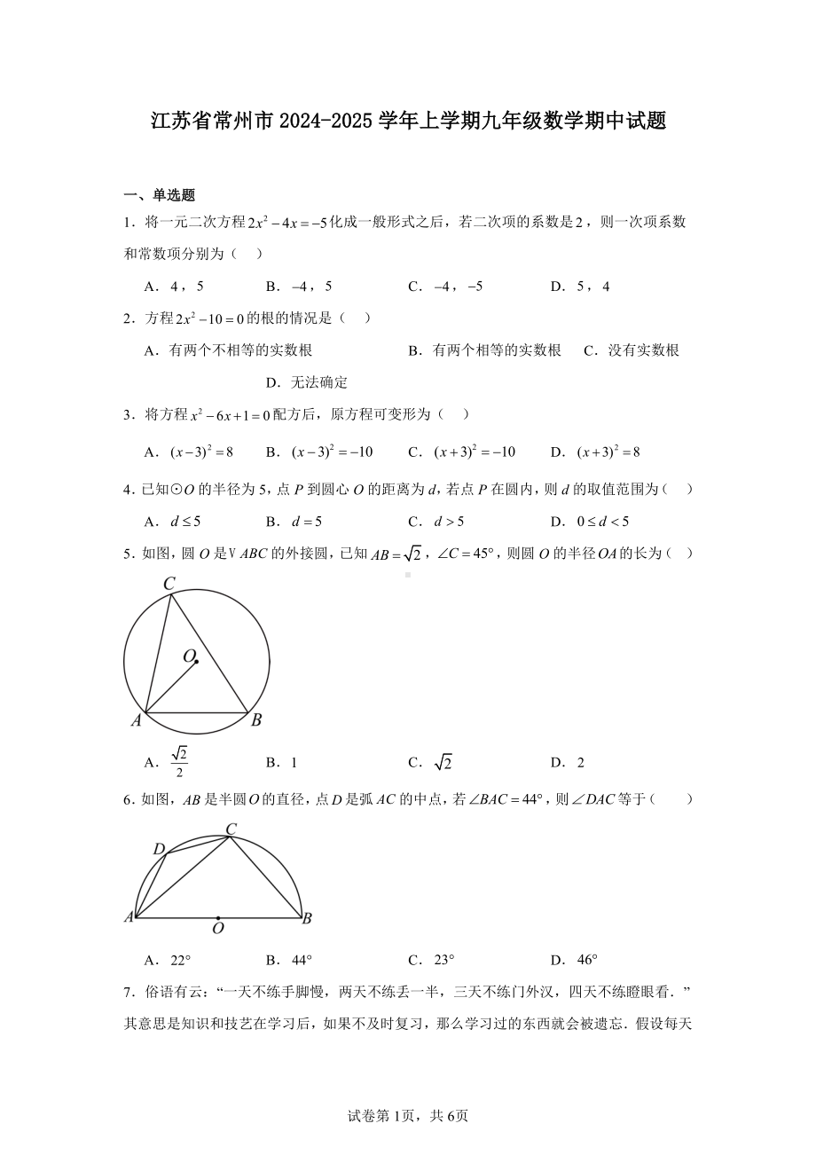 江苏省常州市2024-2025学年上学期九年级数学期中试题.pdf_第1页