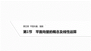 2025年高考数学一轮复习5.1平面向量的概念及线性运算（课件）.pptx