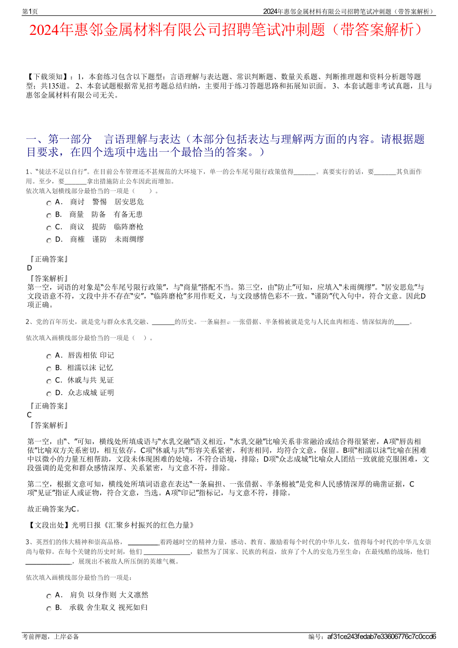 2024年惠邻金属材料有限公司招聘笔试冲刺题（带答案解析）.pdf_第1页