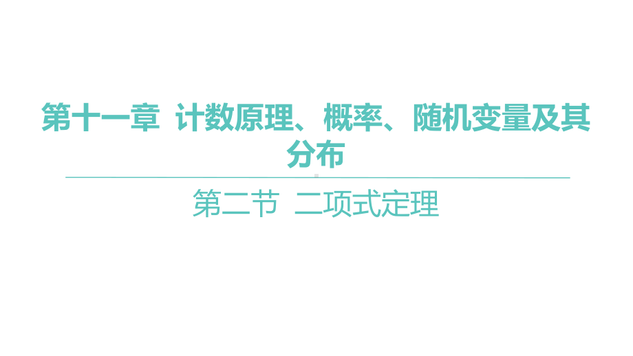 2025年高考数学一轮复习 第十一章 -第二节 二项式定理（课件）.pptx_第1页