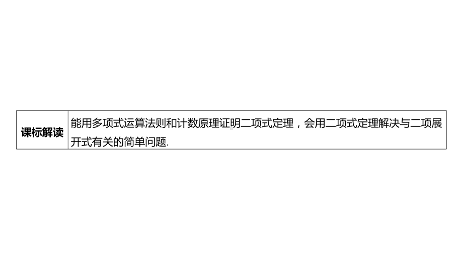 2025年高考数学一轮复习 第十一章 -第二节 二项式定理（课件）.pptx_第3页