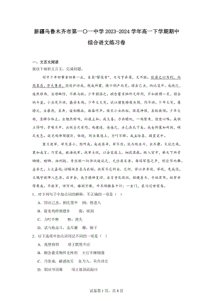 新疆乌鲁木齐市第一〇一中学2023-2024学年高一下学期期中综合语文练习卷.docx