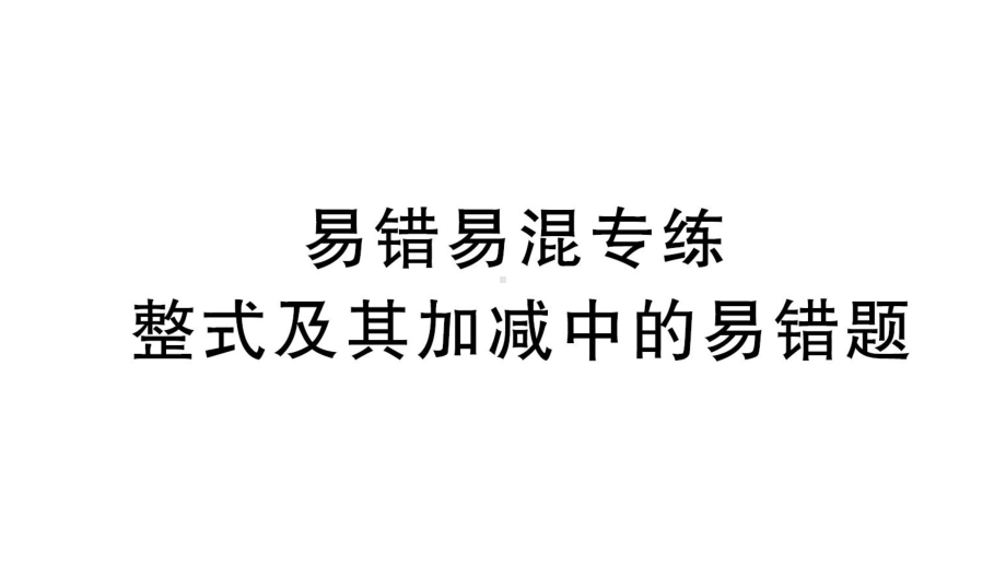 初中数学新北师大版七年级上册第三章 整式及其加减易错易混专练 整式及其加减中的易错题作业课件2024秋.pptx_第1页