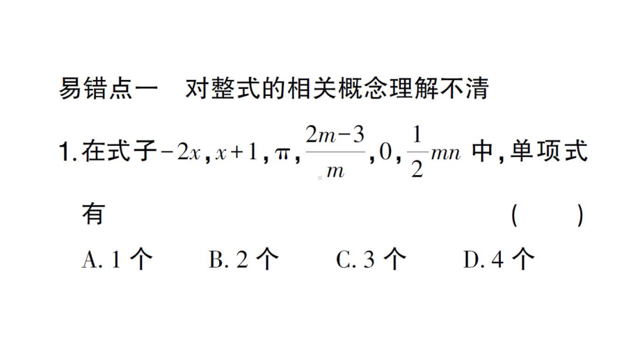 初中数学新北师大版七年级上册第三章 整式及其加减易错易混专练 整式及其加减中的易错题作业课件2024秋.pptx_第2页