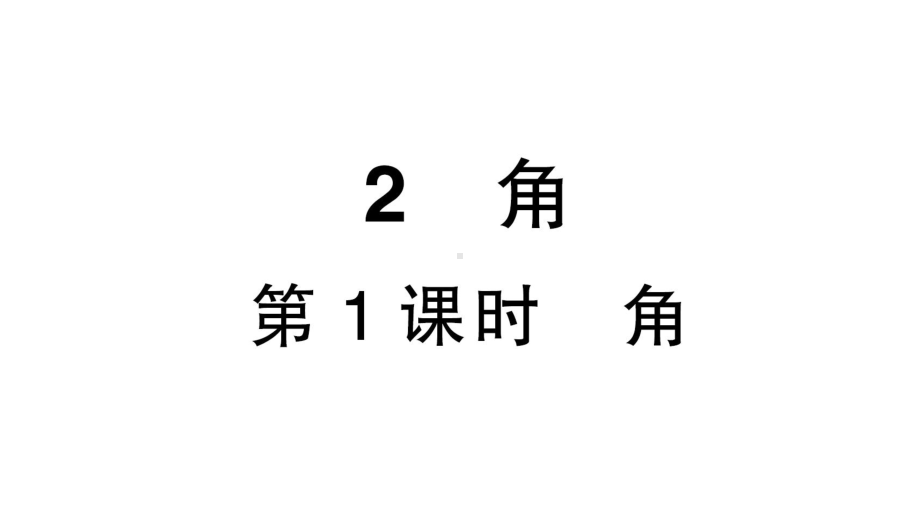 初中数学新北师大版七年级上册4.2第1课时 角课堂作业课件2024秋.pptx_第1页