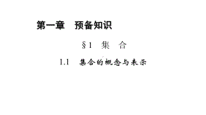 2025年高考数学一轮复习-1.1.1-集合的概念与表示（课件）.pptx