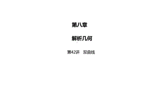 2025高考数学一轮复习-第42讲-双曲线（课件）.pptx