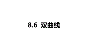 2025年高考数学一轮复习-8.6-双曲线（课件）.pptx