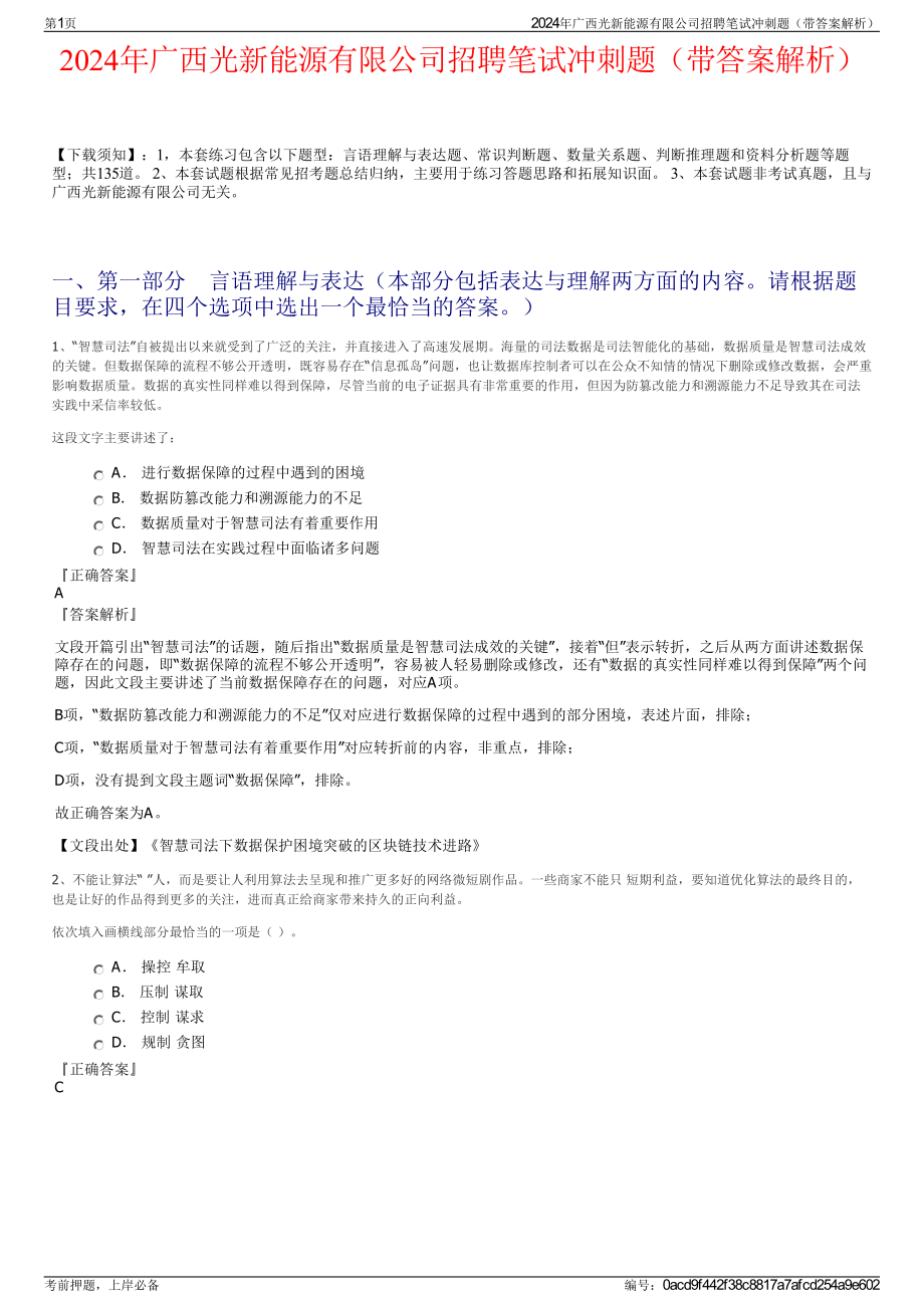 2024年广西光新能源有限公司招聘笔试冲刺题（带答案解析）.pdf_第1页