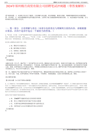 2024年郑州棉月商贸有限公司招聘笔试冲刺题（带答案解析）.pdf