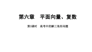 2025年高考数学一轮复习-6.5.3-高考中的解三角形问题（课件）.pptx