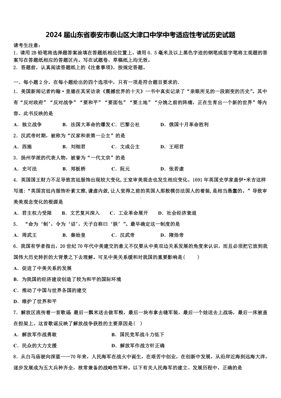 2024届山东省泰安市泰山区大津口中学中考适应性考试历史试题含解析.doc_第1页