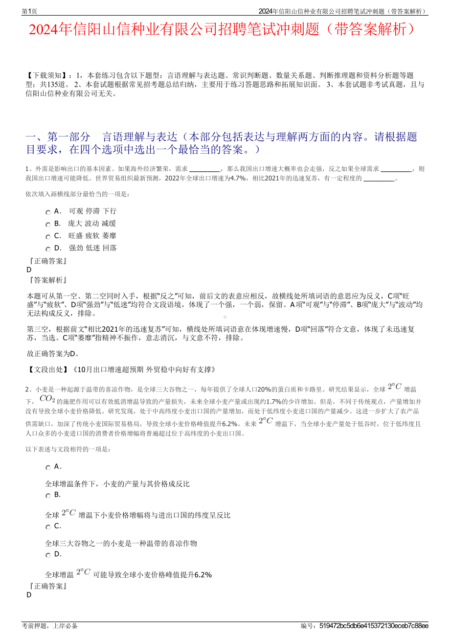 2024年信阳山信种业有限公司招聘笔试冲刺题（带答案解析）.pdf_第1页