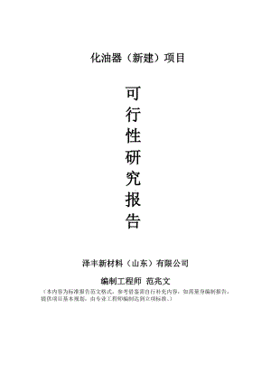 化油器建议书可行性研究报告备案可修改案例模板.doc