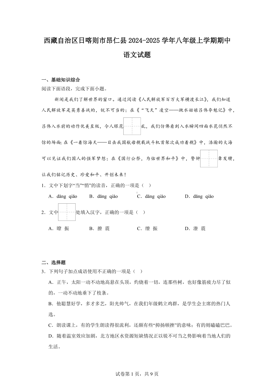 西藏自治区日喀则市昂仁县2024-2025学年八年级上学期期中语文试题.docx_第1页