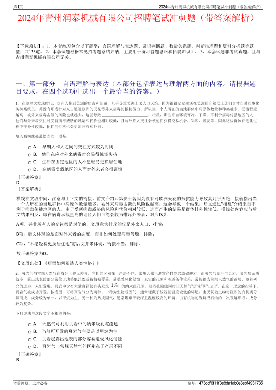 2024年青州润泰机械有限公司招聘笔试冲刺题（带答案解析）.pdf_第1页