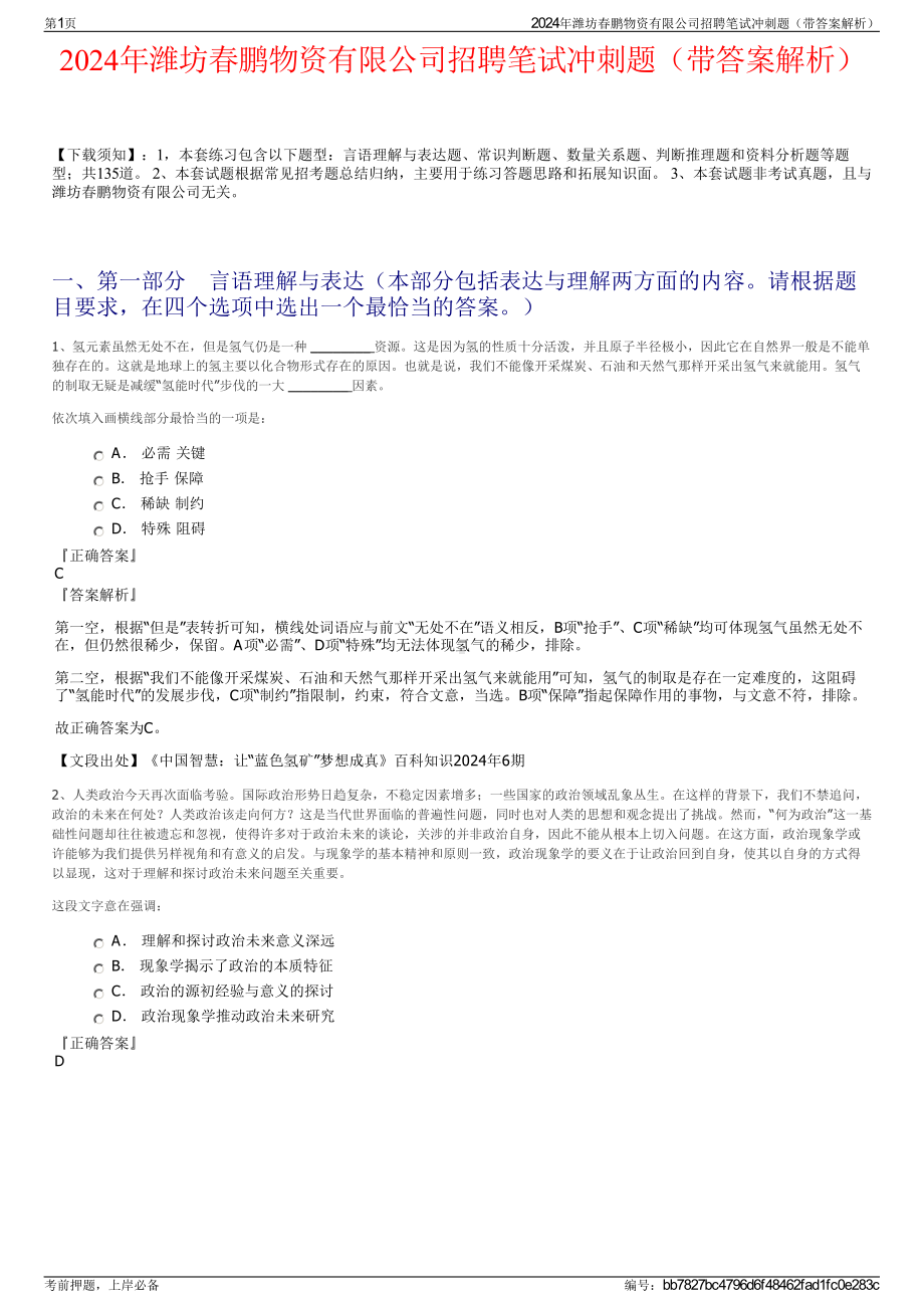 2024年潍坊春鹏物资有限公司招聘笔试冲刺题（带答案解析）.pdf_第1页