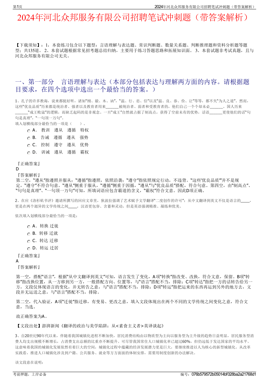 2024年河北众邦服务有限公司招聘笔试冲刺题（带答案解析）.pdf_第1页