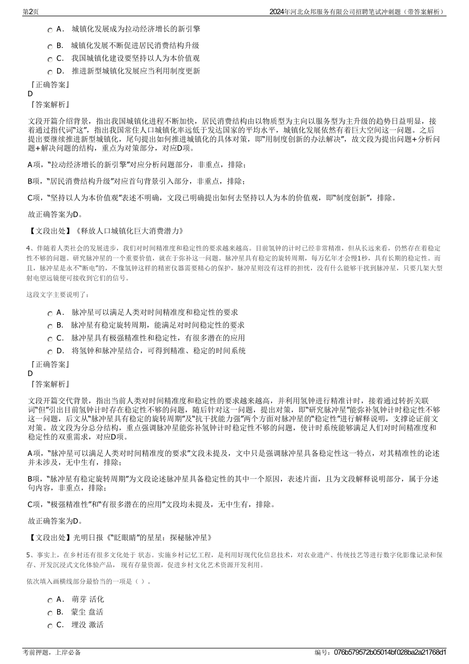 2024年河北众邦服务有限公司招聘笔试冲刺题（带答案解析）.pdf_第2页