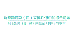 2025年高考数学一轮复习 第八章 -第1课时 利用空间向量证明平行与垂直（课件）.pptx