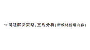 初中数学新北师大版七年级上册第五章 一元一次方程问题解决策略：直观分析作业课件2024秋.pptx