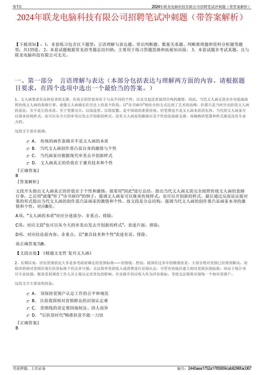 2024年联龙电脑科技有限公司招聘笔试冲刺题（带答案解析）.pdf_第1页