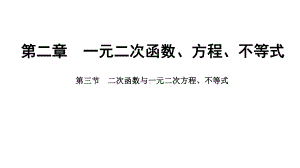 2025年高考数学一轮复习-2.3-二次函数与一元二次方程、不等式（课件）.pptx